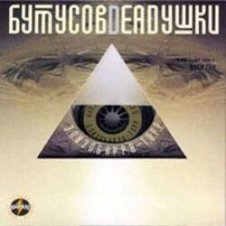 Обложка Вячеслав Бутусов и Deadушки – Настасья