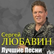 Обложка Сергей Любавин – Тополя