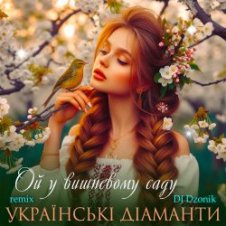 Обложка Ансамбль "Чарівна" – Ой, у вишневому садочку
