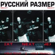 Обложка Русский размер – Ремикс на песню из к/ф "Ещё раз про любовь"