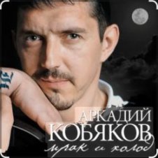 Обложка Аркадий Кобяков – Мрак, холод