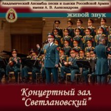 Обложка Ансамбль Песни И Пляски Имени А.В. Александрова – Прощание славянки