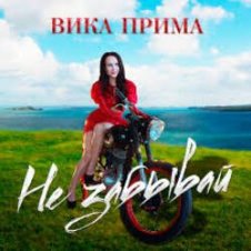 Обложка Вика Прима – Не забывай