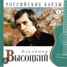 Обложка Владимир Высоцкий – Нас не нужно жалеть