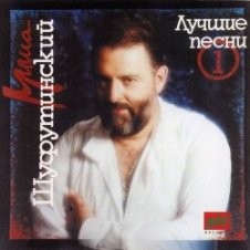 Обложка Михаил Шуфутинский – Глаза в глаза