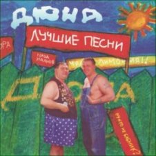 Обложка группа Дюна – Костюмчик