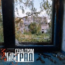 Обложка ЗЧАС – Град