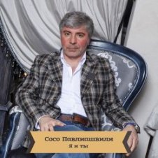 Обложка Сосо Павлиашвили – Для тебя