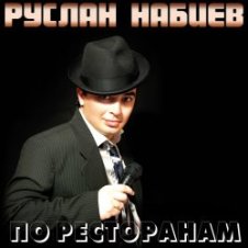 Обложка Руслан Набиев – По ресторанам
