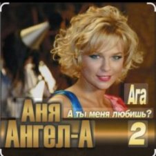 Обложка Ангел-А – А ты меня любишь