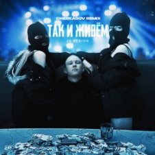 Обложка 22 Region – Так и живём (Cherkasov Remix)
