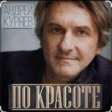 Обложка Андрей Куряев – По-красоте