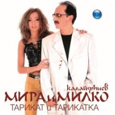 Обложка Мира и Милко Калайджиев – Тарикат и тарикатка