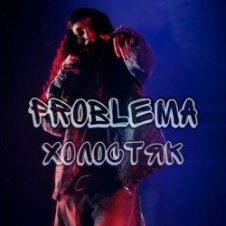 Обложка PROBLEMA – Холостяк