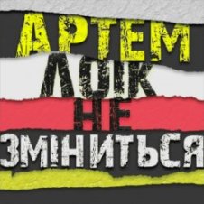Обложка Артем Лоік – Не зміниться