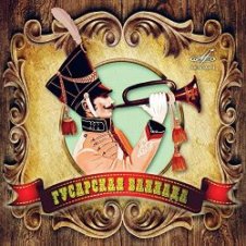 Обложка К/Ф “Гусарская баллада” – Давным-давно