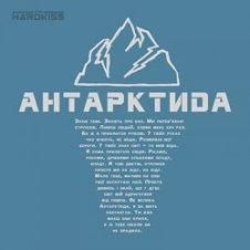 Обложка The HARDKISS – Антартктида