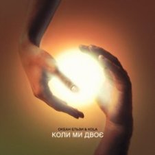 Обложка Океан Ельзи & KOLA – Коли ми двоє