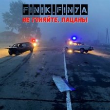 Обложка Finik.Finya – Не гоняйте, пацаны