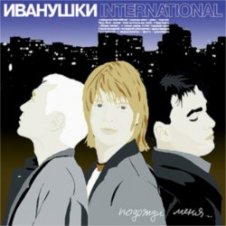 Обложка Иванушки International – Беги, Беги