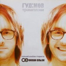 Обложка Гудiмов – Коротка Розмова