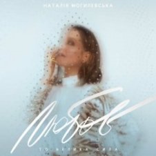 Обложка Наталья Могилевская – Місяць (Bosanova Edition)