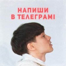Обложка SKRYAGA – Напиши в телеграмі