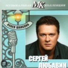 Обложка Сергей Любавин – Последняя любовь