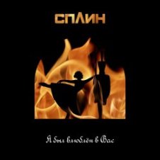 Обложка Сплин – Я был влюблён в Вас