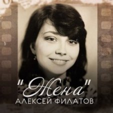 Обложка Алексей Филатов – Жена