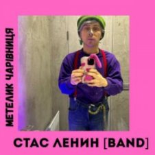 Обложка Стас Ленин [Band] – Метелик Чарівниця
