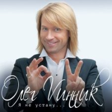 Обложка Олег Винник & Павел Соколов – Возьми меня в свой плен