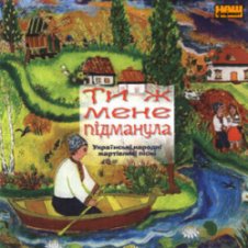 Обложка Українські народні жартівливі пісні – Я щаслива зроду