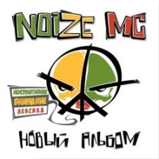 Обложка Noize MC – Вьетнам