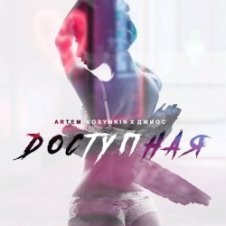Обложка Artem Kosynkin х Джиос – Доступная