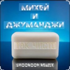 Обложка Михей и Джуманджи – Так чисто (Shooroop Remix)