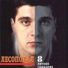 Обложка Лесоповал – Птичий рынок