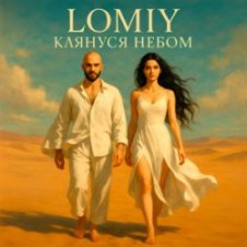Обложка Lomiy – Клянуся Небом