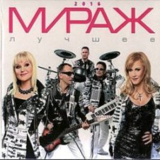 Обложка группа Мираж – Поцелуй