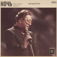 Обложка Григорий Лепс – Ночь