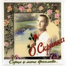 Обложка Олег Скрипка – Параска