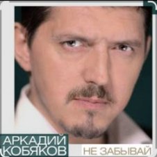 Обложка Аркадий Кобяков – Не забывай