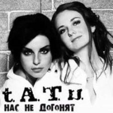 Обложка t.A.T.u. – Нас Не Догонят