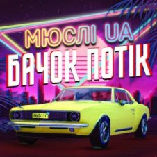 Обложка Мюслі UA – Ярик, бачок потік