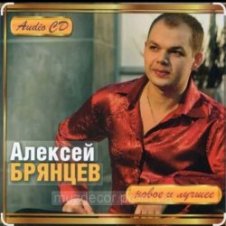 Обложка Алексей Брянцев – В моих руках
