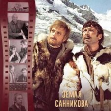 Обложка К/Ф “Земля Санникова” – И солнце всходило