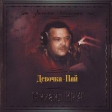 Обложка Михаил Круг – Девочка Пай
