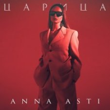 Обложка ANNA ASTI – Царица