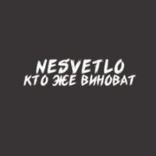 Обложка NESVETLO – Кто же виноват