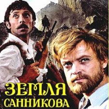 Обложка К/Ф "Земля Санникова" – Есть только миг